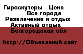 Гироскутеры › Цена ­ 6 777 - Все города Развлечения и отдых » Активный отдых   . Белгородская обл.